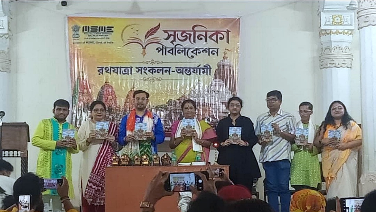 সৃজনিকা পাবলিকেশনের ‘রথযাত্রা সংকলন (অন্তর্যামী)’-এর মোড়ক উন্মোচনে বিশিষ্টরা