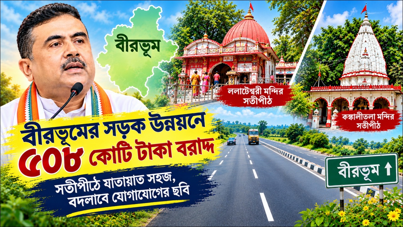 ধর্মীয় পর্যটনে গতি আনতে বীরভূমে সড়ক সম্প্রসারণ